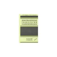 Смирнов Сергей Николаевич "Информационные технологии в банковском деле. Толковый словарь"