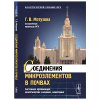 Мотузова Г.В. "Соединения микроэлементов в почвах. Системная организация, экологическое значение, мониторинг"