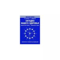 Петренко Валентина Васильевна "Загадка нашего здоровья. Биоэнергетика человека - космическая и земная. Книга 1. Физиология от Гиппократа до наших дней"