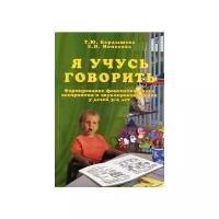 Бардышева Т.Ю.,Моносова Е.Н. Я учусь говорить Формирование фонематического восприятия и звукопроизношения у детей 3-4 лет Логопедический букварь Ч. 1