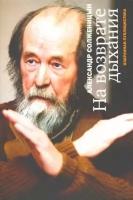 Александр солженицын: на возврате дыхания. избранная публицистика