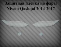 Защитная пленка на фары Nissan qasqai 2014 - 2017