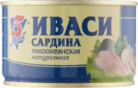 Сардина Иваси "5 Морей" тихоокеанская натуральная 240г (с ключом) Преображенская БТФ