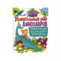 Удивительный мир динозавров. Энциклопедия маленького почемучки | Скиба Тамара Викторовна