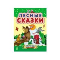 Автор не указан "Сказки дочке и сыночку. Лесные сказки"