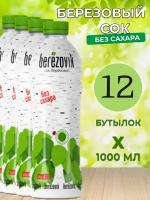 Сок березовый натуральный без сахара Berezovik в ПЭТ 1л.12шт