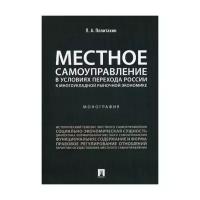 Политахин П.А. "Местное самоуправление в условиях перехода России к многоукладной рыночной экономике"