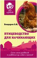 МоеХозяйство(тв) Птицеводство д/начинающих Самое полное рук-во по разведению кур, индеек и перепелов (Бондарев Э. И.)