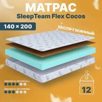 Анатомический матрас SleepTeam Flex Cocos, 140х200, 12 см, беспружинный, двуспальный, для кровати, средней жесткости, не высокий