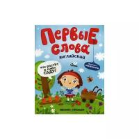 Бердюгина Т. "Первые слова. Английский язык. Что растет в моем саду? Обучающая книжка с наклейками"