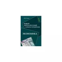 Новый англо-русский словарь-справочник. Экономика | Сиполс Ольга Вильновна