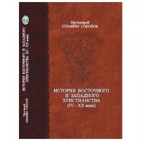 История восточного и западного христианства