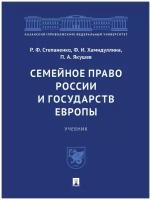 Семейное право России и государств Европы. Учебник