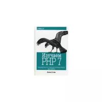 Скляр Дэвид "Изучаем PHP 7. Руководство по созданию интерактивных веб-сайтов"