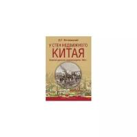 Янчевецкий Д.Г. "У стен недвижного Китая. Дневник русского корреспондента"