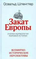 освальд шпенглер: закат европы. очерки морфологии мировой истории. том 2. всемирно-исторические перспективы