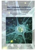 Захарова М.Н. (под ред.) "Рассеянный склероз: вопросы диагностики и лечения. Практическое руководство для врачей,"