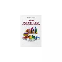 Строкатый Олег "Теория развития рынка. Психология потребления"