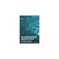 Мобильный маркетинг: мобильные технологии - революция в маркетинге, коммуникациях и рекламе