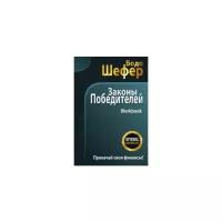 Шефер Б.(о) Законы победителей Workbook