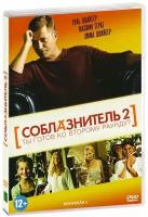 Соблазнитель 2 (DVD)