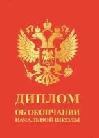 Диплом красный Выпускника "Об окончании Начальной Школы", картон, Размер 210х150 мм / Формат А5