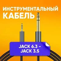 Кабель инструментальный jack 6.3 мм - mini-jack 3.5 мм 1.8 м / акустический музыкальный шнур для микрофона, гитары, инструментов / стерео