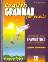 Гацкевич М. А. English Grammar for Pupils. Exercises / Английский язык. Грамматика для школ. Сб. 1