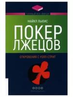 Покер лжецов. Откровения с Уолл-стрит. Топовый нон-фикшн. Майкл Льюис