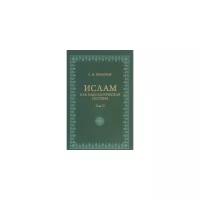 Прозоров Станислав Михайлович "Ислам как идеологическая система. Том 2"