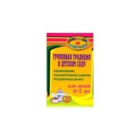 Шапошникова С.В. "Групповая традиция в детском саду. Планирование, познавательные занятия, праздничные вечера для детей 4-7 лет"