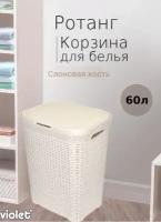 Корзина для белья ротанг 60л слоновая кость