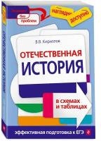 Кириллов В.В. "Отечественная история в схемах и таблицах"