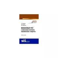 Гришкина С.Н. "Финансовый учет и финансовая отчетность (национальные стандарты). Учебное пособие"