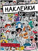 Наклейки Проф-пресс "Обклей весь мир!" 50 стикеров аниме (978-5-378-33937-2)