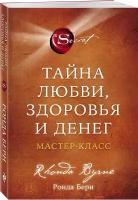 Берн Ронда Тайна любви, здоровья и денег. Мастер-класс (мягк.)