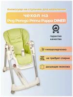 Чехол Capina из эко-кожи для Peg-Perego Prima Pappa Diner Фисташковый