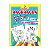 Иванеева Евгения "Раскраска. Я учусь! 100 слов на английском. Мир вокруг"