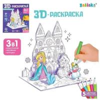 ZABIAKA 3D-Раскраска «Зимние принцессы» 3 в 1