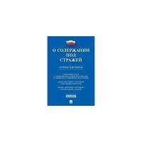 О содержании под стражей. Сборник документов