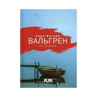 Вальгрен К.Й. "Из бездны"