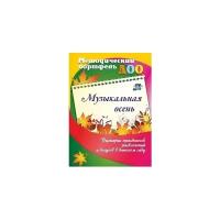 Петрова С.М. "Музыкальная осень. Сценарии праздников, развлечений и досугов в детском саду"