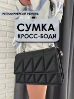 Сумка женская через плечо кросс- боди клатч