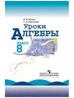 Книгадляучителяфгос Жохов В.И.,Карташева Г.Д. Уроки Алгебры 8кл (к учеб. Макарычева Ю.Н.), (Пр, 2019