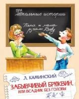 Леонид каминский: забывчивый брюквин, или всадник без головы