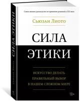 Книга Сила этики. Искусство делать правильный выбор в нашем сложном мире