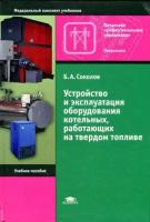 Соколов Б. А. "Устройство и эксплуатация оборудования котельных, работающих на твердом топливе."
