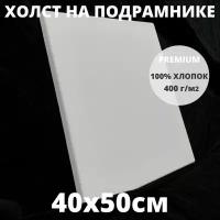 Холст на подрамнике грунтованный 40х50 см, плотность 400 г/м2 для рисования