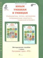 Юным умника и умницам. Информатика, логика, математика. 1 класс. Методическое пособие