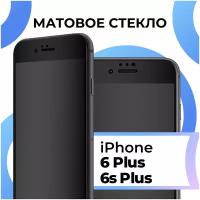 Матовое защитное стекло с полным покрытием экрана для смартфона Apple iPhone 6 Plus и iPhone 6S Plus / Эпл Айфон 6 Плюс и Айфон 6СПлюс (Black)